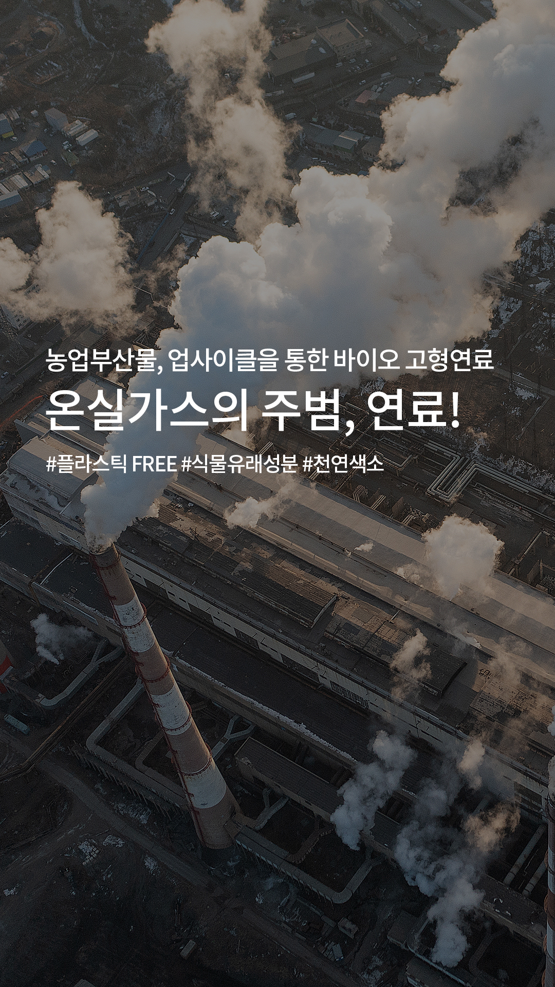 온실가스의 주범, 연료